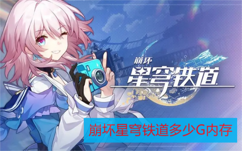 崩坏星穹铁道多少G内存