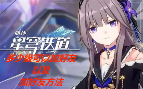 崩坏星穹铁道加好友要求及方法介绍