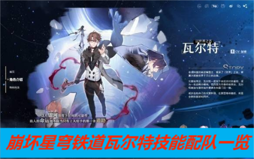 崩坏星穹铁道瓦尔特技能配队一览