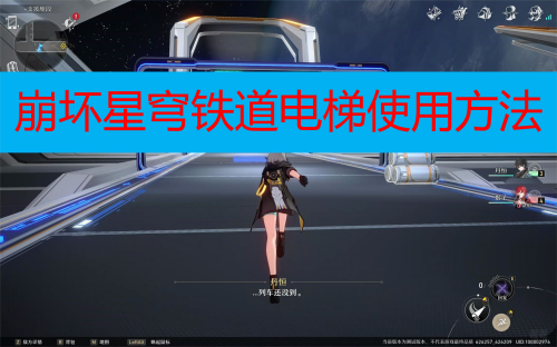 崩坏星穹铁道电梯使用方法