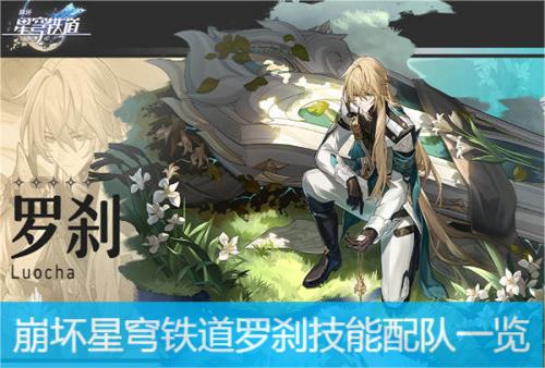 崩坏星穹铁道罗刹技能配队一览