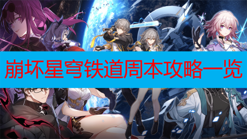 崩坏星穹铁道周本攻略一览