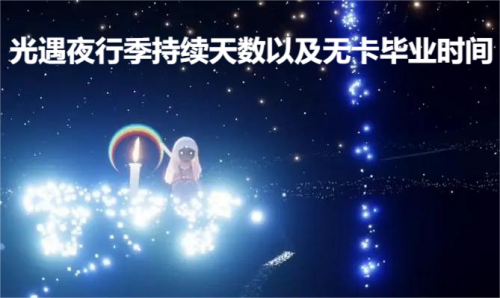 光遇夜行季持续天数以及无卡毕业时间