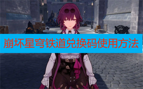 崩坏星穹铁道兑换码使用方法
