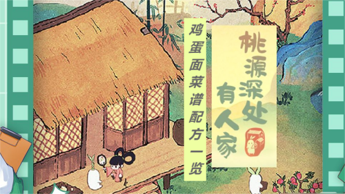 桃源深处有人家鸡蛋面菜谱配方一览