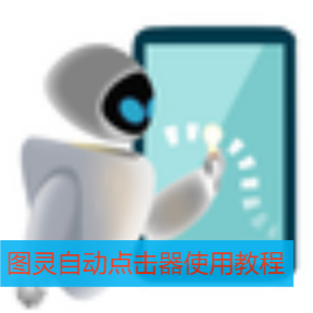 图灵自动点击器使用教程