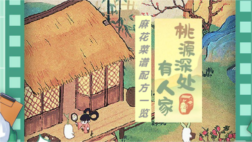 桃源深处有人家麻花菜谱配方一览