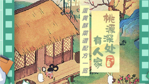 桃源深处有人家蛋黄酥配方一览