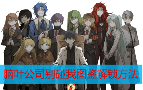 脑叶公司别碰我图鉴解锁方法