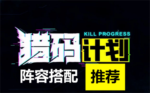 猎码计划阵容搭配推荐2023