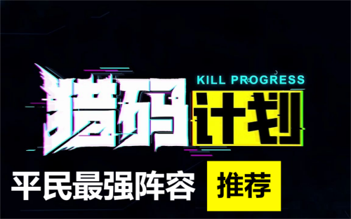 猎码计划平民最强阵容推荐2023