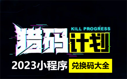 猎码计划小程序兑换码一览