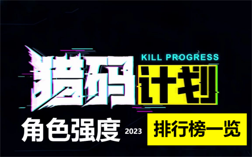 猎码计划角色排行榜2023