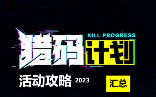 猎码计划活动攻略汇总2023