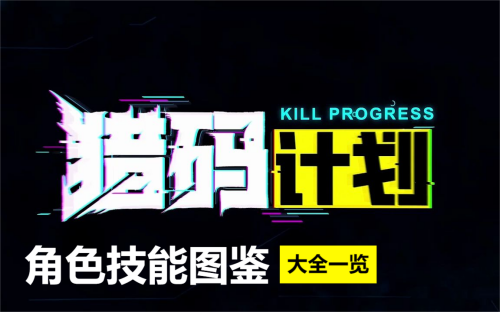 猎码计划角色技能图鉴大全