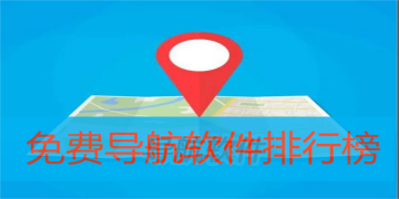 免费导航软件排行榜