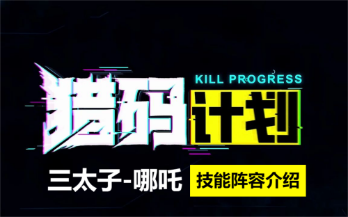 猎码计划三太子哪吒介绍