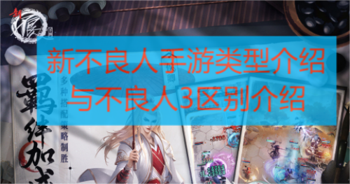 新不良人手游类型介绍与不良人3手游区别介绍