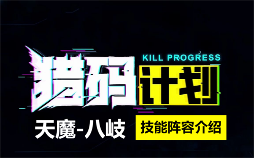 猎码计划天魔八岐介绍