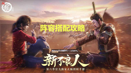 新不良人手游阵容搭配攻略一览2023