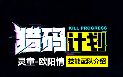 猎码计划灵童欧阳情介绍