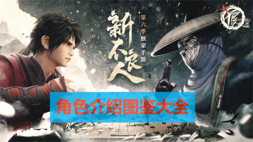 新不良人角色大全图鉴一览