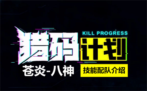 猎码计划苍炎八神介绍