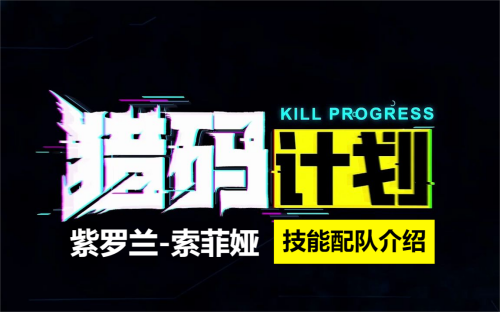 猎码计划紫罗兰索菲娅介绍