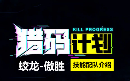 猎码计划蛟龙傲胜介绍