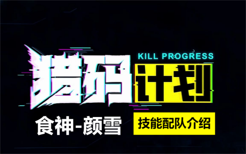猎码计划食神颜雪介绍