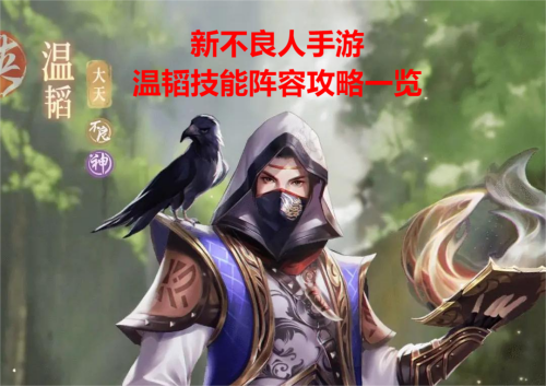 新不良人手游温韬介绍