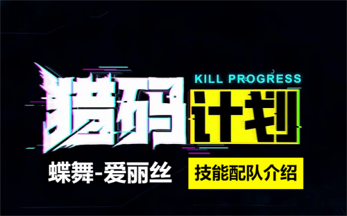 猎码计划蝶舞爱丽丝介绍