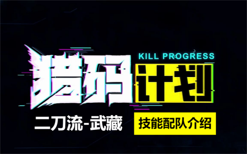 猎码计划二刀流武藏介绍