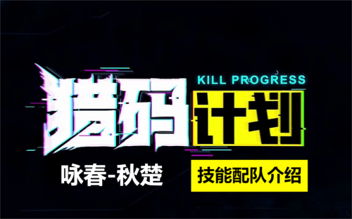 猎码计划咏春秋楚介绍