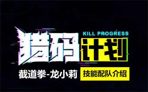 猎码计划截道拳龙小莉介绍
