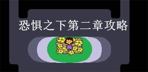 恐惧之下第二章攻略