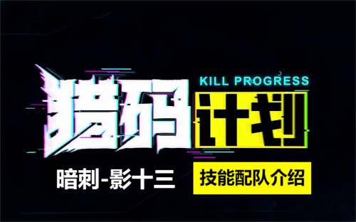 猎码计划暗刺影十三介绍