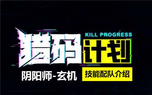 猎码计划阴阳师玄机介绍