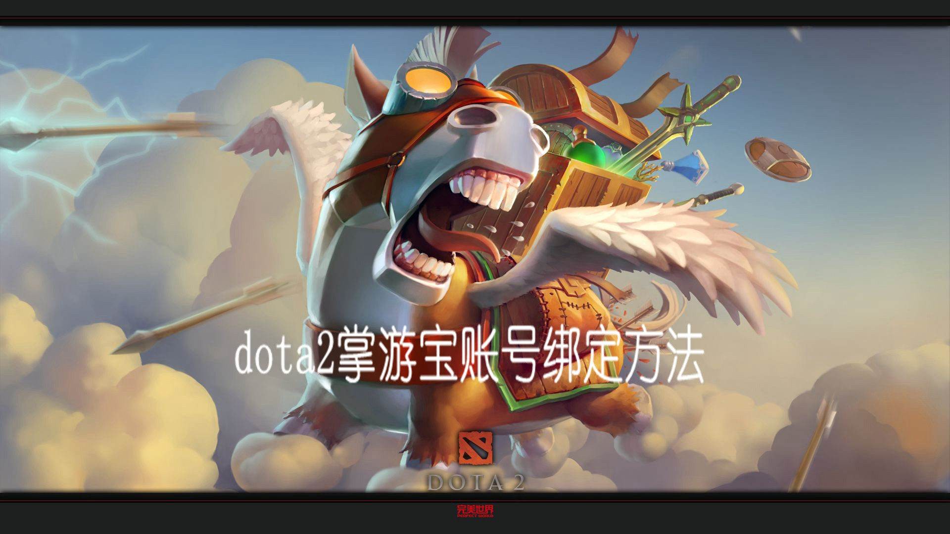 dota2掌游宝账号绑定方法