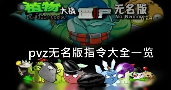 pvz无名版指令大全一览