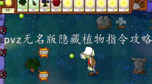 pvz无名版隐藏植物指令攻略