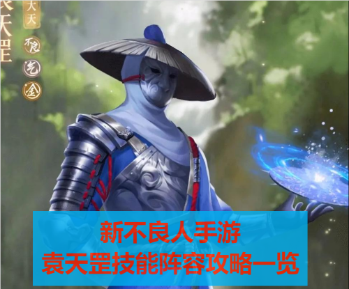 新不良人手游袁天罡介绍