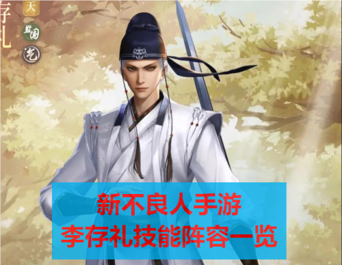 新不良人手游李存礼介绍
