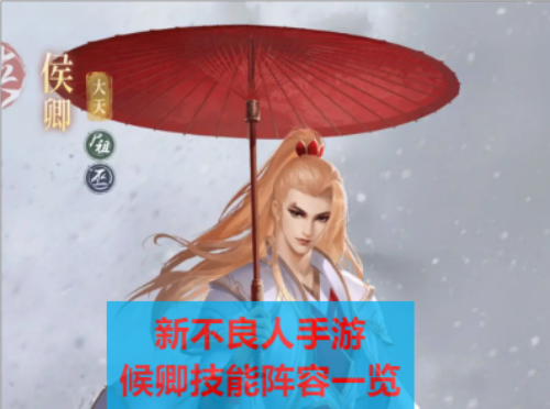 新不良人手游候卿介绍