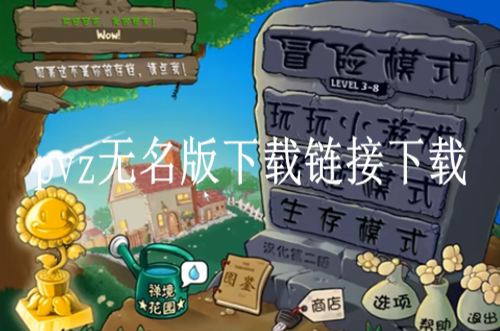 pvz无名版下载链接
