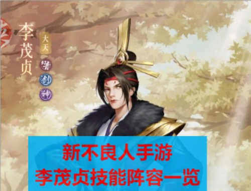 新不良人手游李茂贞介绍