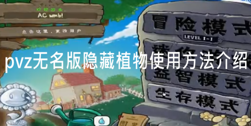 pvz无名版隐藏植物使用方法介绍