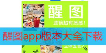 醒图app版本大全下载