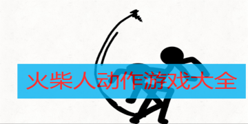 火柴人动作游戏大全