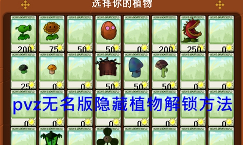 pvz无名版隐藏植物解锁方法